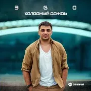 Холодный Дождь